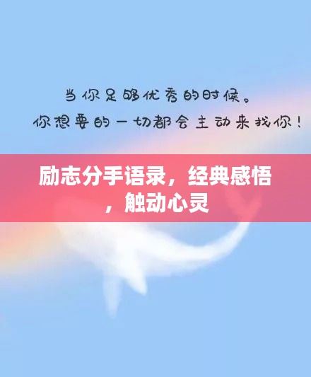 励志分手语录，经典感悟，触动心灵