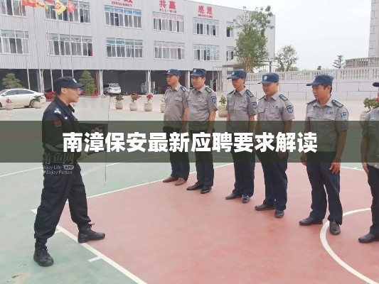 南漳保安最新应聘要求解读