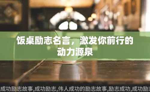 饭桌励志名言，激发你前行的动力源泉
