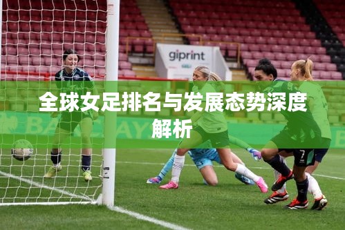 全球女足排名与发展态势深度解析