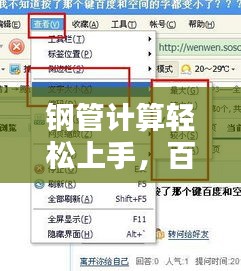 钢管计算轻松上手，百度公式一键掌握