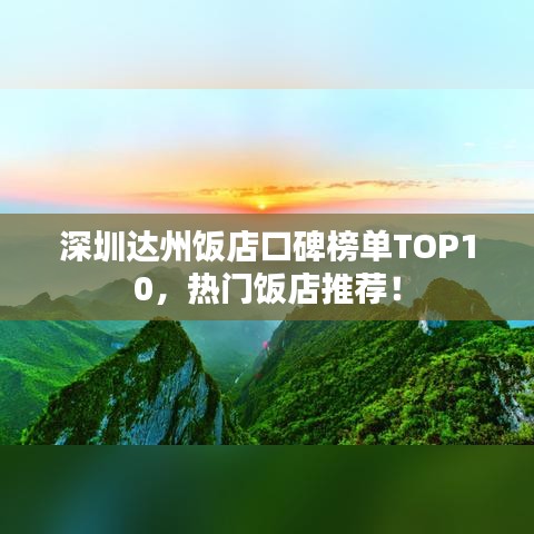 深圳达州饭店口碑榜单TOP10，热门饭店推荐！
