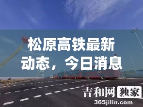 松原高铁最新动态，今日消息全解析