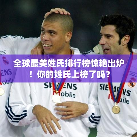 全球最美姓氏排行榜惊艳出炉！你的姓氏上榜了吗？