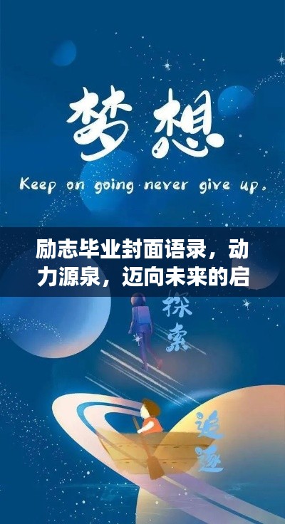 励志毕业封面语录，动力源泉，迈向未来的启航号角