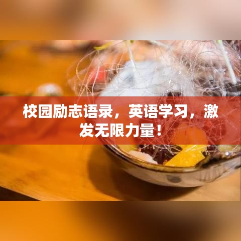 校园励志语录，英语学习，激发无限力量！