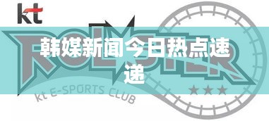 韩媒新闻今日热点速递