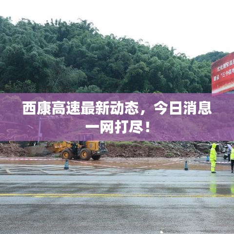 西康高速最新动态，今日消息一网打尽！