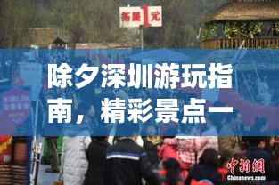 除夕深圳游玩指南，精彩景点一网打尽！