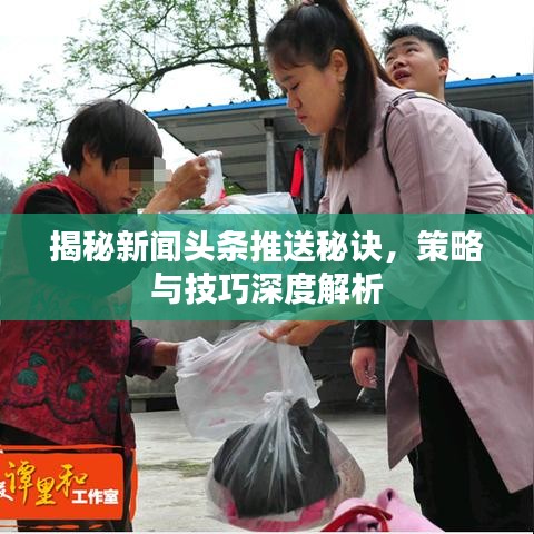 揭秘新闻头条推送秘诀，策略与技巧深度解析