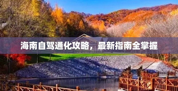 海南自驾通化攻略，最新指南全掌握