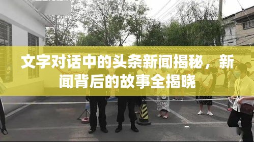 文字对话中的头条新闻揭秘，新闻背后的故事全揭晓