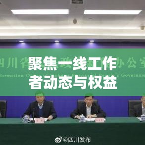 聚焦一线工作者动态与权益保障，打工新闻头条速递