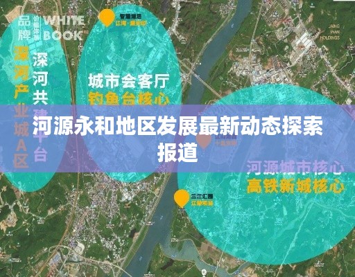 河源永和地区发展最新动态探索报道