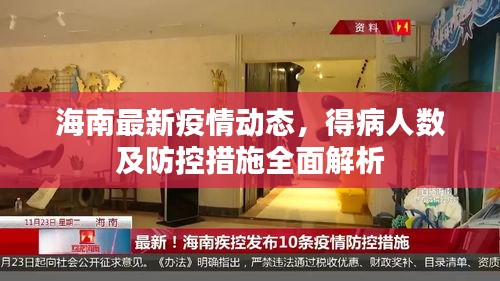 海南最新疫情动态，得病人数及防控措施全面解析