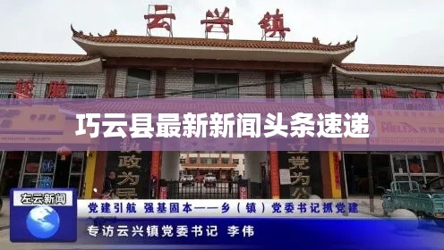 巧云县最新新闻头条速递