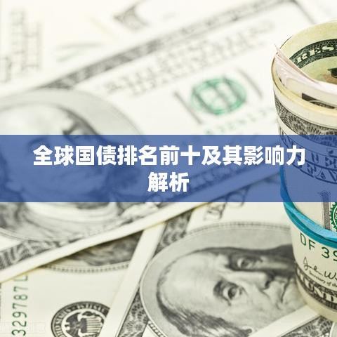 全球国债排名前十及其影响力解析