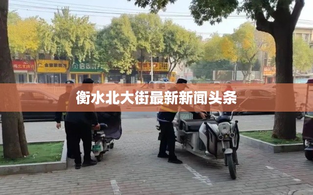 衡水北大街最新新闻头条