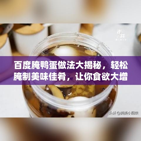 百度腌鸭蛋做法大揭秘，轻松腌制美味佳肴，让你食欲大增！