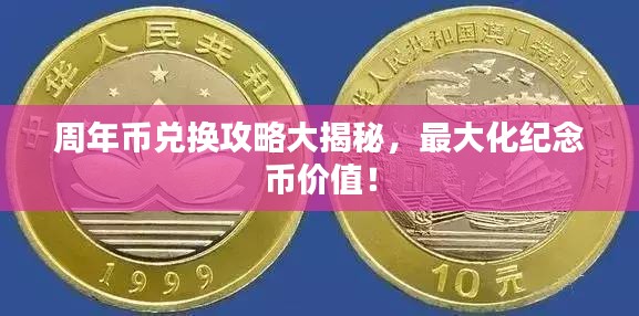 周年币兑换攻略大揭秘，最大化纪念币价值！