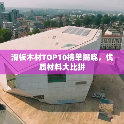 滑板木材TOP10榜单揭晓，优质材料大比拼