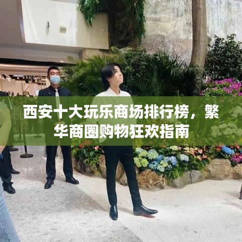 西安十大玩乐商场排行榜，繁华商圈购物狂欢指南