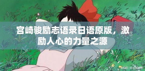 宫崎骏励志语录日语原版，激励人心的力量之源