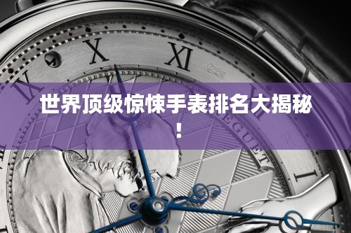 世界顶级惊悚手表排名大揭秘！