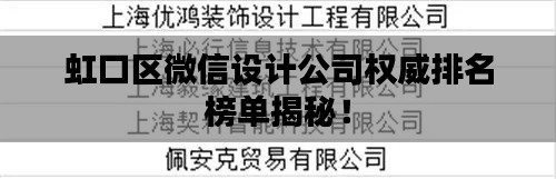 虹口区微信设计公司权威排名榜单揭秘！
