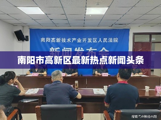 南阳市高新区最新热点新闻头条