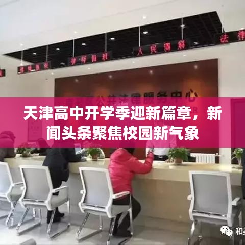 天津高中开学季迎新篇章，新闻头条聚焦校园新气象