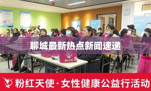 聊城最新热点新闻速递