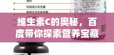 维生素C的奥秘，百度带你探索营养宝藏