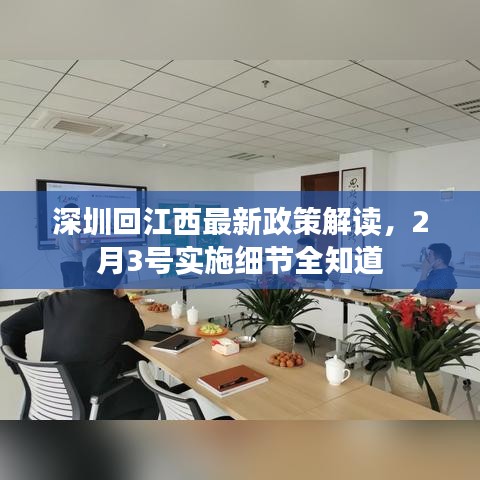 深圳回江西最新政策解读，2月3号实施细节全知道