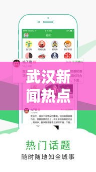 武汉新闻热点速递，最新头条报道汇总
