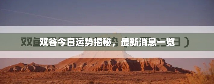 双谷今日运势揭秘，最新消息一览