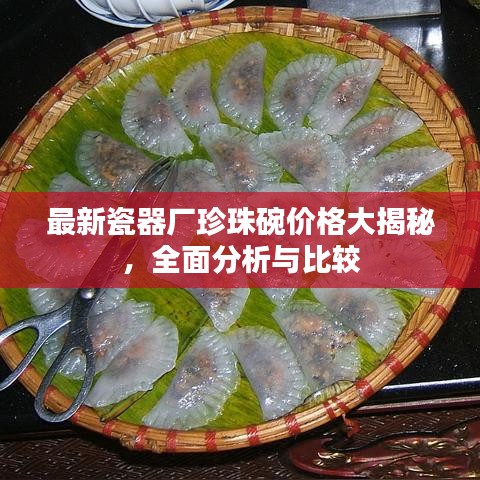 最新瓷器厂珍珠碗价格大揭秘，全面分析与比较