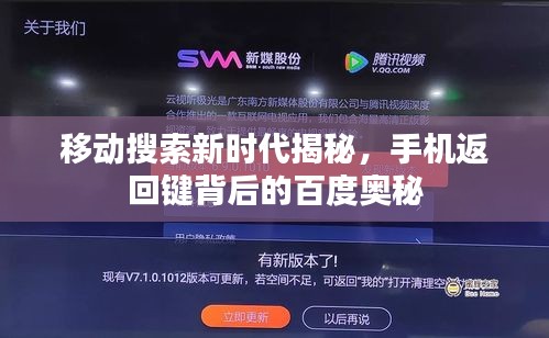 移动搜索新时代揭秘，手机返回键背后的百度奥秘
