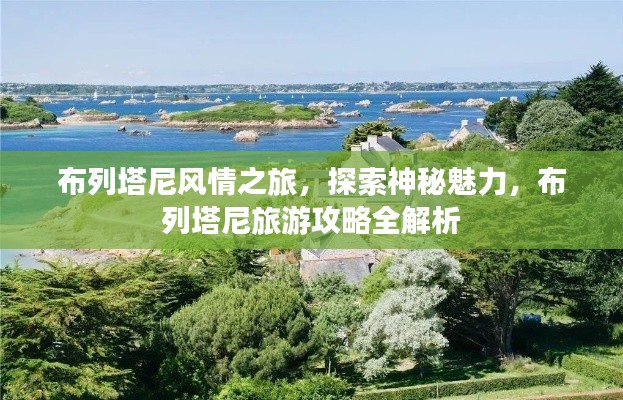 布列塔尼风情之旅，探索神秘魅力，布列塔尼旅游攻略全解析
