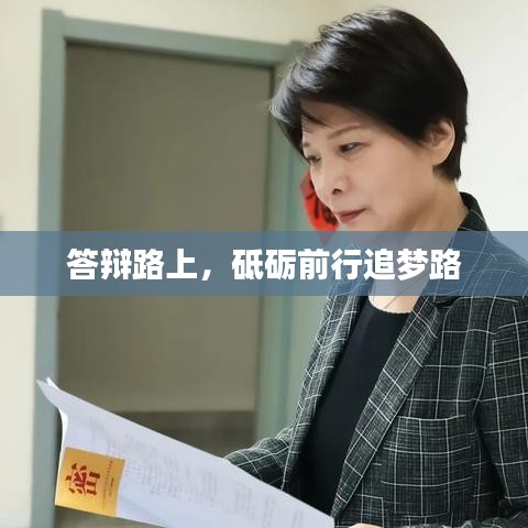 答辩路上，砥砺前行追梦路