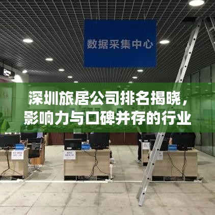 深圳旅居公司排名揭晓，影响力与口碑并存的行业巨头