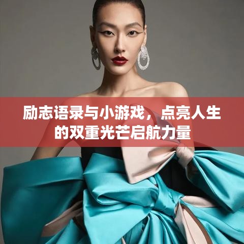 励志语录与小游戏，点亮人生的双重光芒启航力量
