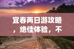 宜春两日游攻略，绝佳体验，不容错过！