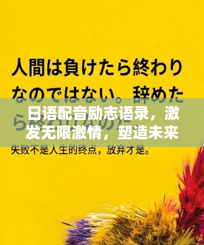 日语配音励志语录，激发无限激情，塑造未来之星之路