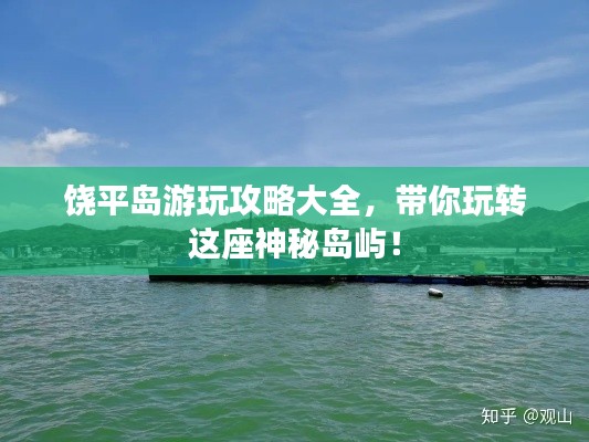 饶平岛游玩攻略大全，带你玩转这座神秘岛屿！