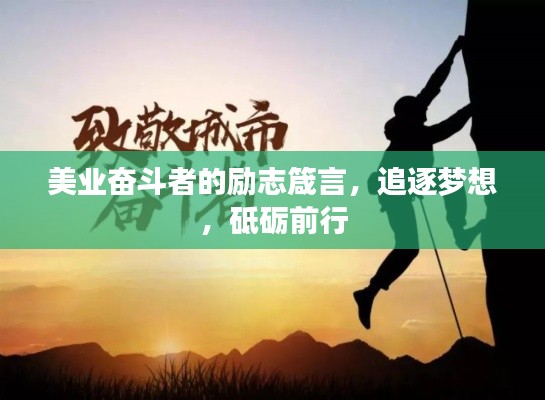 美业奋斗者的励志箴言，追逐梦想，砥砺前行
