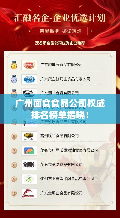 广州面食食品公司权威排名榜单揭晓！