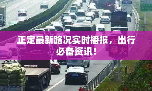 正定最新路况实时播报，出行必备资讯！