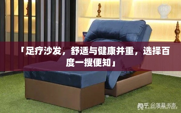 「足疗沙发，舒适与健康并重，选择百度一搜便知」
