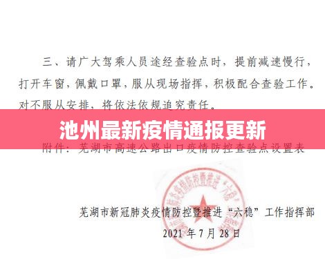 池州最新疫情通报更新